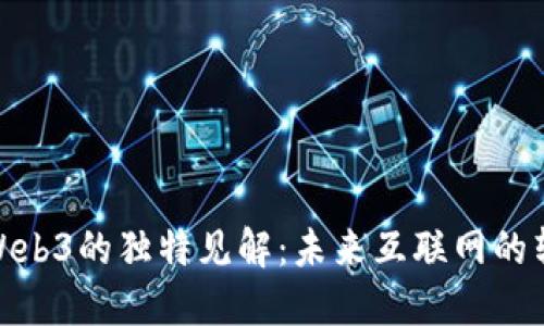 伊能静对Web3的独特见解：未来互联网的转型与机遇