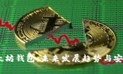 USDT以太坊钱包：未来发展趋势与安全性分析