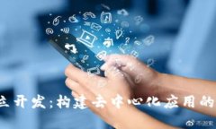 Web3独立开发：构建去中心化应用的终极指南