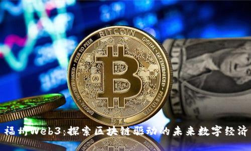 福州Web3：探索区块链驱动的未来数字经济