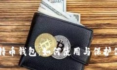 华为内置比特币钱包：如何使用与保护你的数字