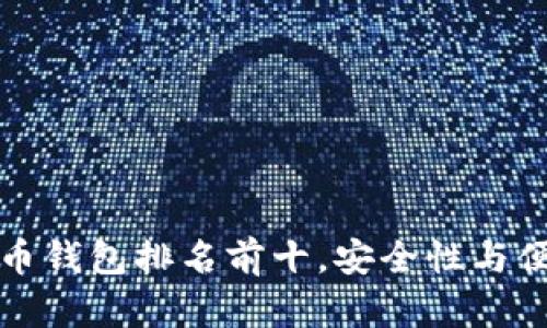 国内比特币钱包排名前十，安全性与便捷性兼备