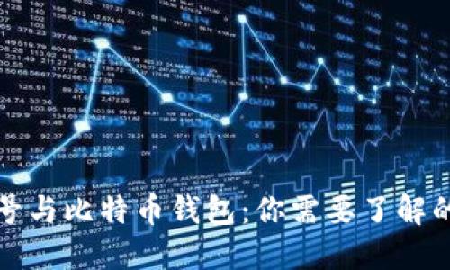 比特币账号与比特币钱包：你需要了解的基本知识