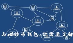比特币账号与比特币钱包：你需要了解的基本知