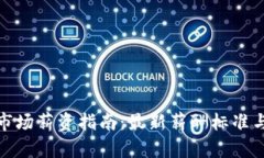 2023年Web3市场薪资指南：最新薪酬标准与职业发展