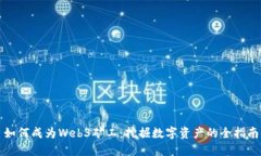 如何成为Web3矿工：挖掘数字资产的全指南