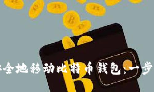 如何安全地移动比特币钱包：一步步指南