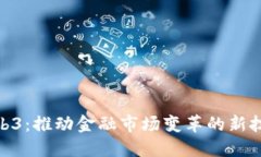 股票Web3：推动金融市场变革的新技术概念