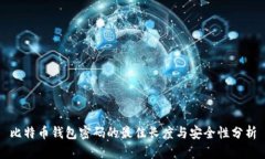 比特币钱包密码的最佳长度与安全性分析