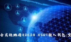 如何安全高效地将ERC20 USDT转入钱包：完整指南