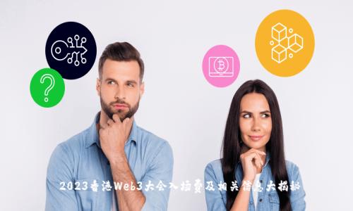  2023香港Web3大会入场费及相关信息大揭秘