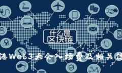  2023香港Web3大会入场费及相关信息大揭秘
