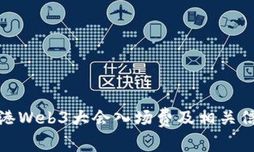  2023香港Web3大会入场费及相关信息大揭秘