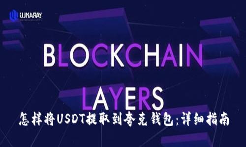 怎样将USDT提取到夸克钱包：详细指南