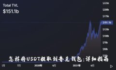 怎样将USDT提取到夸克钱包：详细指南