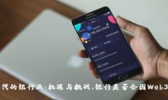 Web3时代的银行业：机遇与挑战、银行是否会因