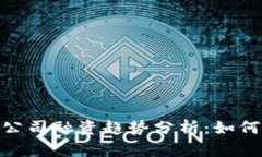 2023年Web3公司融资趋势分析：如何抓住投资机会