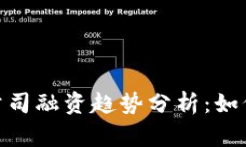 2023年Web3公司融资趋势分析：如何抓住投资机会