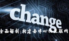 Web3技术全面解析：构建去中心化互联网的核心要