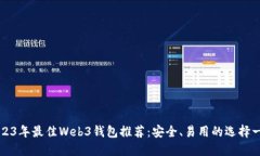 2023年最佳Web3钱包推荐：安全、易用的选择一览