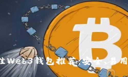2023年最佳Web3钱包推荐：安全、易用的选择一览