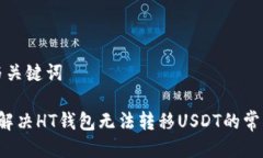 思考与关键词优质 解决HT钱包无法转移USDT的常见