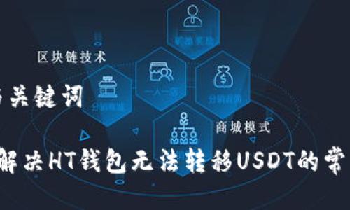 思考与关键词

优质 解决HT钱包无法转移USDT的常见问题