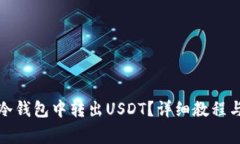 如何安全地从冷钱包中转出USDT？详细教程与常见