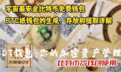 威廉USDT钱包：你的加密资产管理新选择
