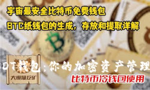 威廉USDT钱包：你的加密资产管理新选择