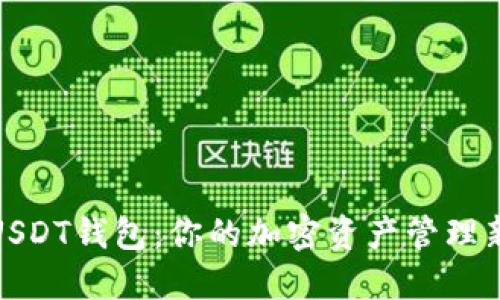 威廉USDT钱包：你的加密资产管理新选择