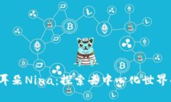 优质Web3小耳朵Nina：探索去中心化世界的引导者