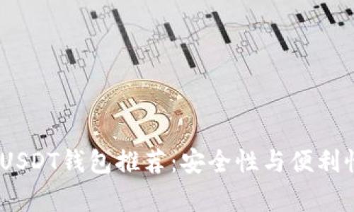 2023年常用USDT钱包推荐：安全性与便利性的完美结合