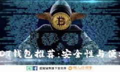 2023年常用USDT钱包推荐：安全性与便利性的完美结