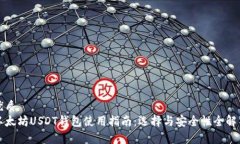 优质  以太坊USDT钱包使用指南：选择与安全性全