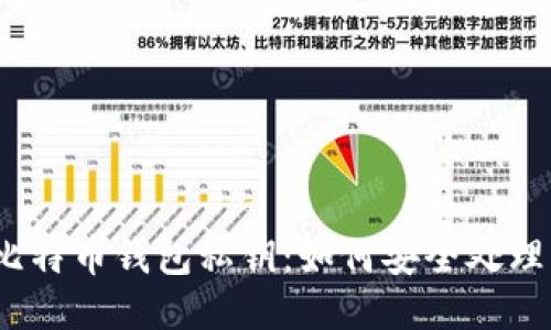 捡到了比特币钱包私钥：如何安全处理与利用？