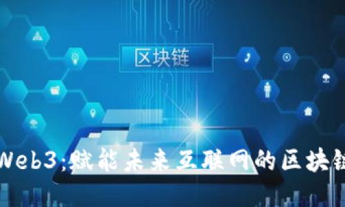 新浪Web3：赋能未来互联网的区块链生态