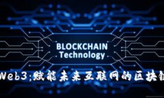新浪Web3：赋能未来互联网的区块链生态