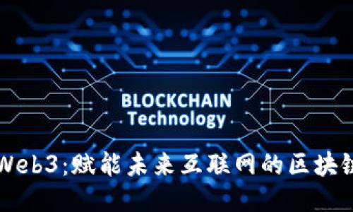 新浪Web3：赋能未来互联网的区块链生态