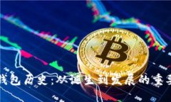 比特币钱包历史：从诞生到发展的重要里程碑