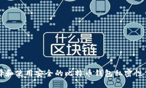 如何选择和使用安全的比特币钱包私密性保护指南