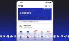 如何选择和使用安全的比特币钱包私密性保护指