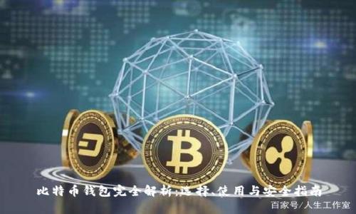 比特币钱包完全解析：选择、使用与安全指南