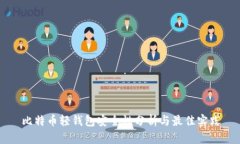 比特币轻钱包安全性分析与最佳实践