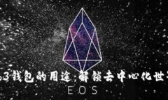 探索Web3钱包的用途：解锁去中心化世界的钥匙