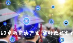 如何监测Web3中的新块产生：实时数据支持与最佳