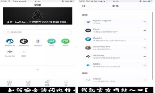 
如何安全访问比特币钱包官方网站入口？