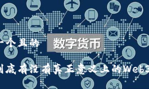 思考一个且的

现在到底有没有真正意义上的Web3公链？