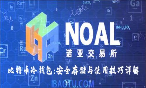 比特币冷钱包：安全存储与使用技巧详解