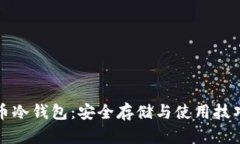 比特币冷钱包：安全存储与使用技巧详解